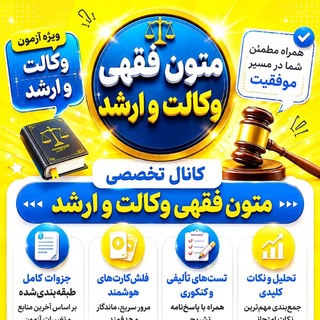 Telegram profile photo for متون فقهی وکالت و ارشد