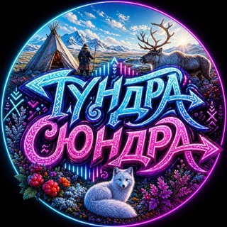 Telegram profile photo for Тундра-Сюндра