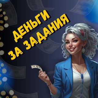 Telegram profile photo for ДЕНЬГИ ЗА ЗАДАНИЯ