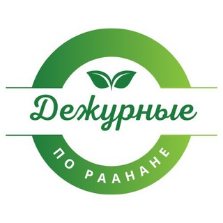 Telegram profile photo for Дежурные по Раанане