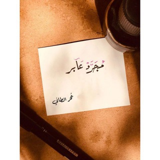 Telegram profile photo for مُــجَــرَّدْ عآبر 📚