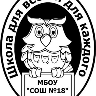 Telegram profile photo for МБОУ "СОШ № 18" города Бийска