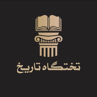 Telegram profile photo for تختگاه تاريخ