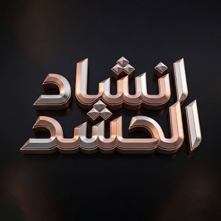 Telegram profile photo for انشاد الحشد الشعبي