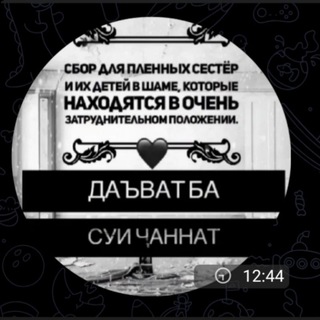 Telegram profile photo for ДАЪВАТ БА СУЙ ҶАННАТ