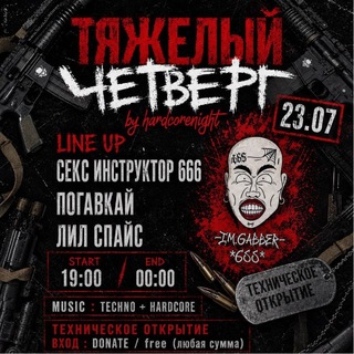Telegram profile photo for HARDCORE NIGHT | ТЯЖЕЛЫЙ ЧЕТВЕРГ 23.07