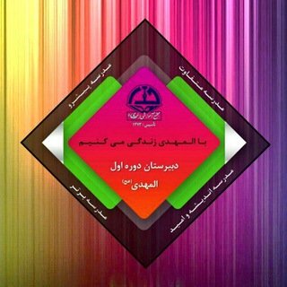 Telegram profile photo for دبیرستان دوره اول المهدی (عج)