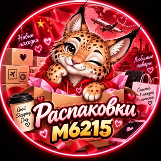 Telegram profile photo for Распаковки /Отзывы Китай 🇨🇳❤️ КАРГО М6215