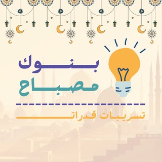 Telegram profile photo for بنوك مصباح | قدرات - الأقسام الأكثر تكرارًا يوميًا