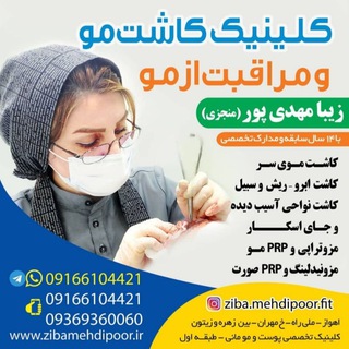 Telegram profile photo for كاشت مو اهواز - زيبامهدي پور