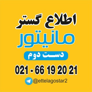 Telegram profile photo for اطلاع گستر - مانیتور (صفحه نمایش)