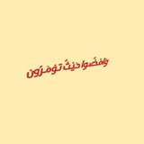 Telegram profile photo for โจ๐ซ ููุงู
ูุถููุง ุญููููุซู ุชููุคู
ููุฑููู ๐ซโจ