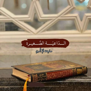 Telegram profile photo for الدَّاعِـيَـةُ الـصَّـغِـيـرَةُ.