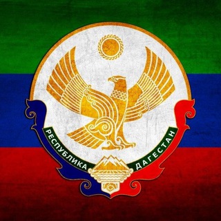 Telegram profile photo for Обратная связь Республики Дагестан