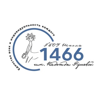 Telegram profile photo for Школа №1466 им.Надежды Рушевой