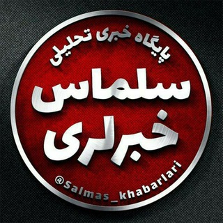Telegram profile photo for سلماس خبرلری