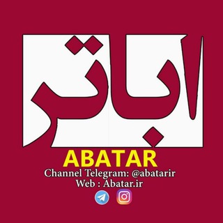 Telegram profile photo for Abatar.ir | کانال اباتر
