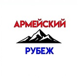 Telegram profile photo for Армейский Рубеж