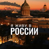 Telegram profile photo for Я живу в России