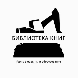Telegram profile photo for Библиотека книг "Горные машины и оборудование"