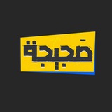 Telegram profile photo for #صجيجة