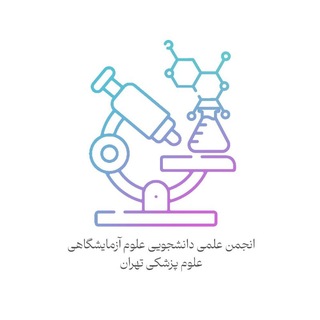 Telegram profile photo for انجمن علوم آزمایشگاهی دانشگاه علوم پزشکی تهران