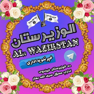 Telegram profile photo for الوزیرستان خپرندويه ادره