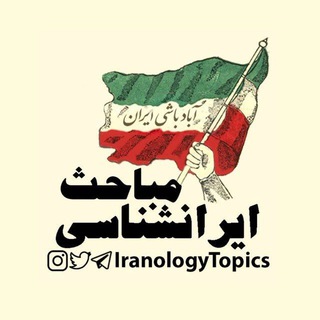 Telegram profile photo for مباحث ایرانشناسی