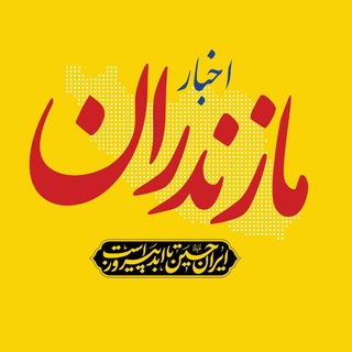 Telegram profile photo for اخبار مازندران