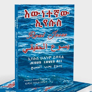 Telegram profile photo for G1 እውነተኛው ኢየሱስ | Real JESUS | يسوع الحقيقي