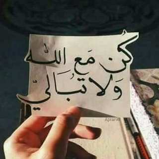 Telegram profile photo for #كن_مع_الله_تكن_اسعد_الناس