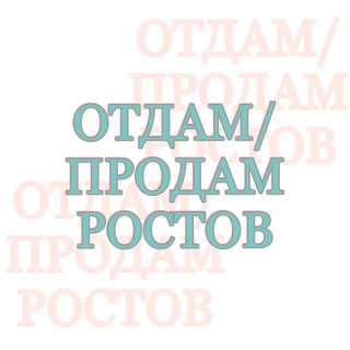 Telegram profile photo for Отдам/продам Ростов