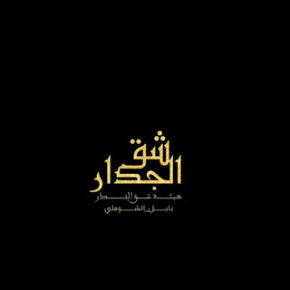 Telegram profile photo for أعلام هيئة شق الجدار