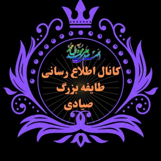 Telegram profile photo for کانال طایفه صیادی