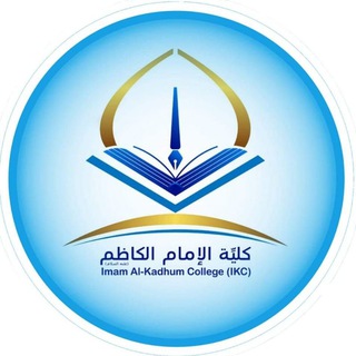 Telegram profile photo for شعبة التسجيل / كلية الامام الكاظم (ع) اقسام الديوانية
