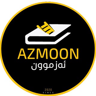 Telegram profile photo for Azmoon | ئەزموون
