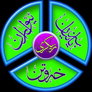 Telegram profile photo for 📿زيكره كانم 📿