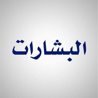 Telegram profile photo for البِشَارَاتُ وَالنُّبُوءَات