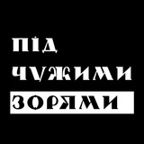 Telegram profile photo for Під чужими зорями