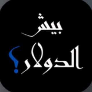 Telegram profile photo for بيش الدولار اليوم بورصة العراق و الذهب - اخبار صعود نزول دولار بيش التومان اخبار اسعار العملة vpn