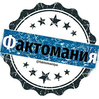 Telegram profile photo for Фактомания