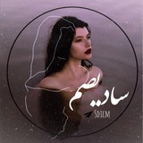 Telegram profile photo for 『 سآدیصم 』