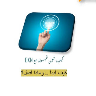Telegram profile photo for التدريبات الأساسية المختصرة لأعضاء شركة DXN الماليزية "التدريب الثاني"