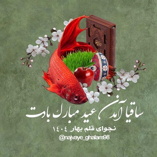 Telegram profile photo for 🌺نجوای قلم🌺