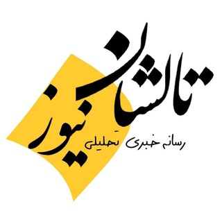 Telegram profile photo for پایگاه خبری تالشان نیوز