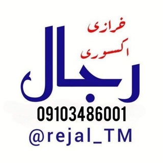 Telegram profile photo for بازرگانی رجال(خرازی،اکسسوری)✨