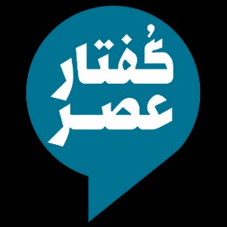 Telegram profile photo for گفتار عصر
