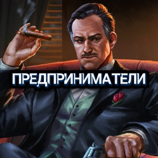Telegram profile photo for Предприниматели
