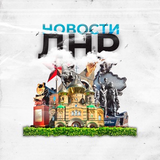 Telegram profile photo for Новости ЛНР