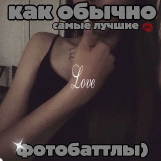 Telegram profile photo for фотобатлы🌷